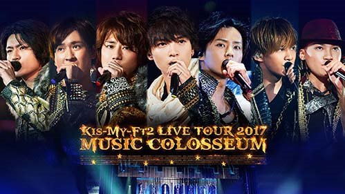 Kis-My-Ft2】LIVE DVD & Blu-ray「LIVE TOUR 2017 MUSIC COLOSSEUM